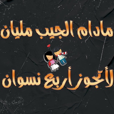مهند جمعة - مادام الجيب مليان لأتزوج أربع نسوان
