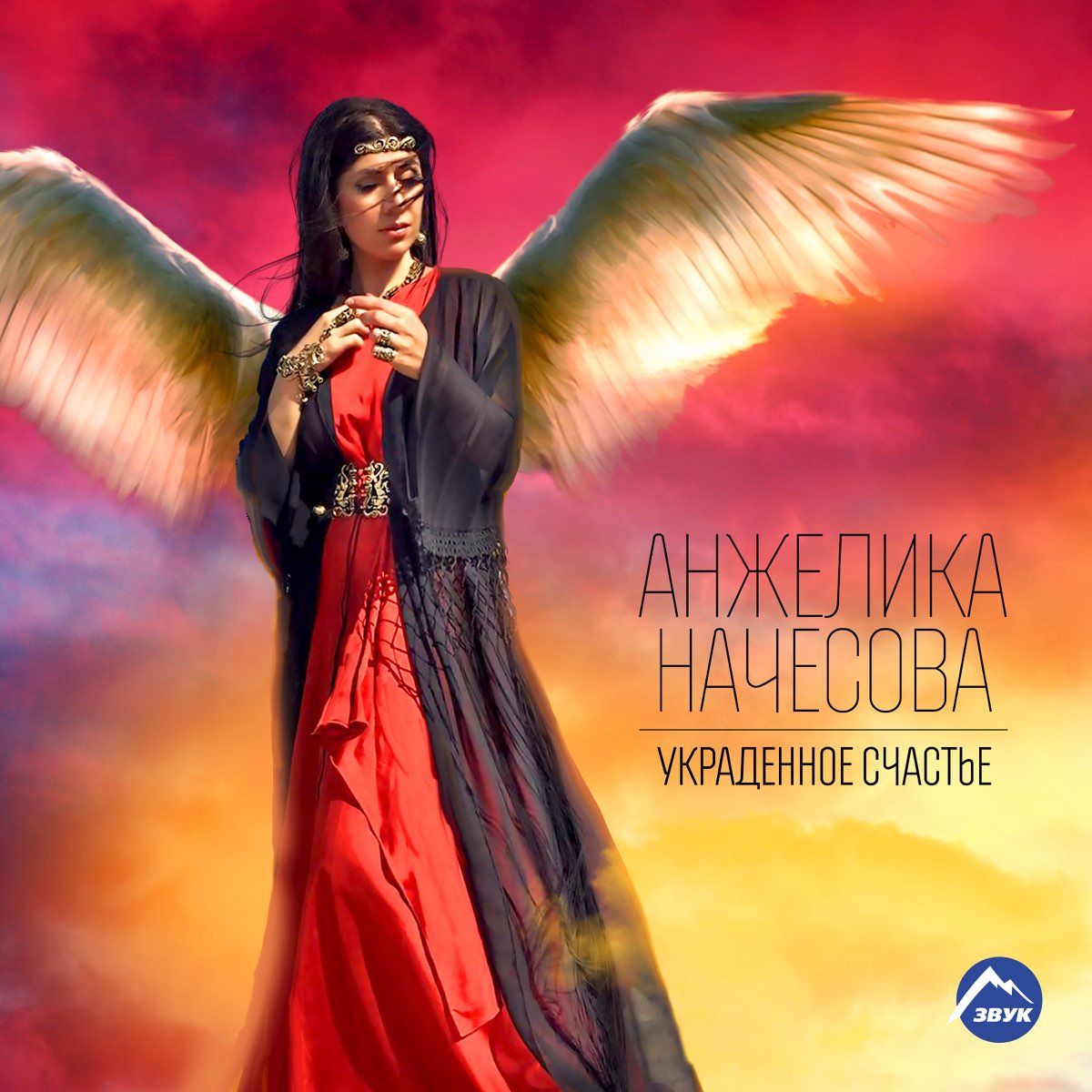 Украденное счастье - Single - Álbum de Анжелика Начесова - Apple Music