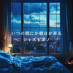 いつの間にか朝日が昇るジャズピアノ