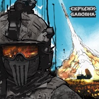 БАВОВНА - Single - Skrudzhi