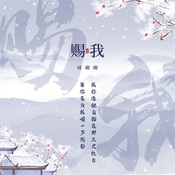 赐我 (男声抒情版) - Single