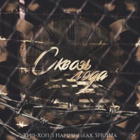 Сквозь года - Single - Хип-Хоп В Наручниках & SHuSHa
