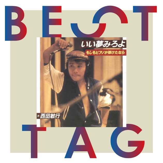 西田敏行 バトンタッチ 未開封 バトンタッチ - Single - 西田敏行のアルバム - Apple Music