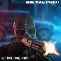 Жизнь забрал криминал - Single - MC MOLOTOK (CBK)