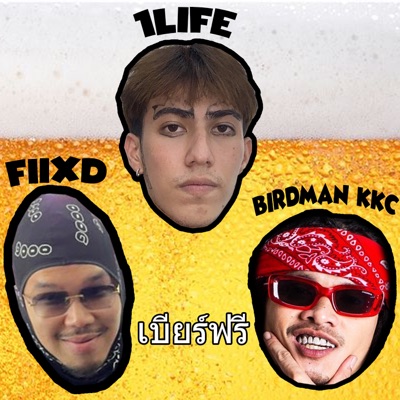 เบียร์ฟรี (feat. FIIXD & BIRDMANKKC) - Single