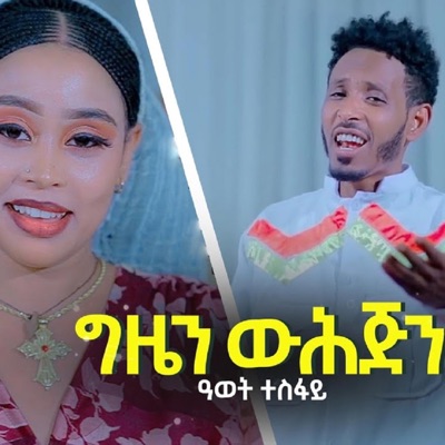 Inside Tigray ኣብ ውሽጢ ትግራይ - Gizen Wuhujin ጊዜን ዉሕጅን (feat. Awet Tesfay)