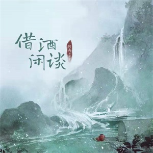 借酒闲谈 (DJ名龙版) - Single