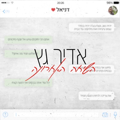 השיחה האחרונה - Single