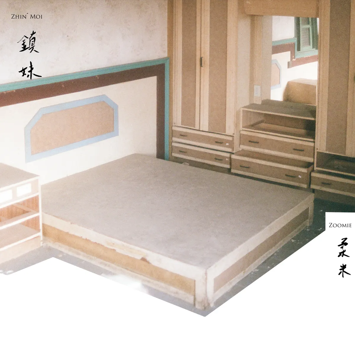 柔米 - 鎮妹 Zhin‘ Moi (2023) [iTunes Plus AAC M4A]-新房子