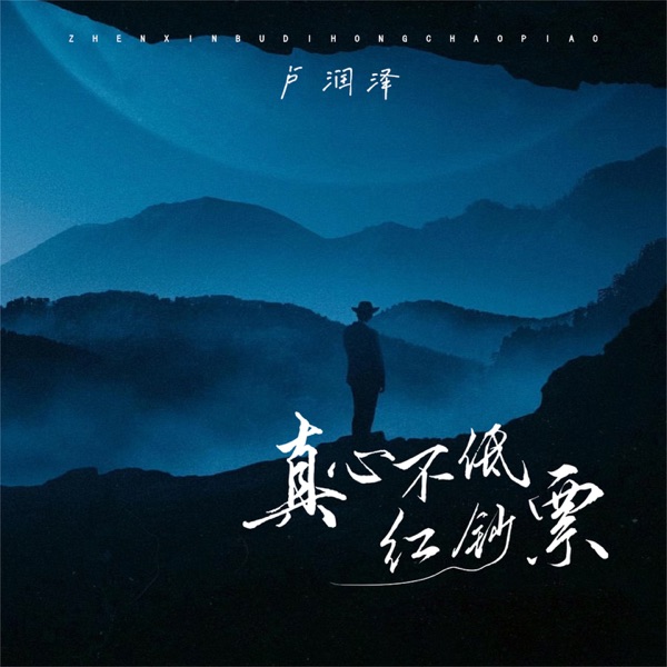 真心不抵红钞票 - Single