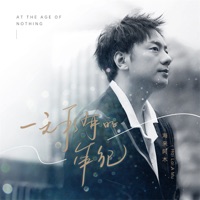 一无所有的年纪 - EP - Hai Lai Amu