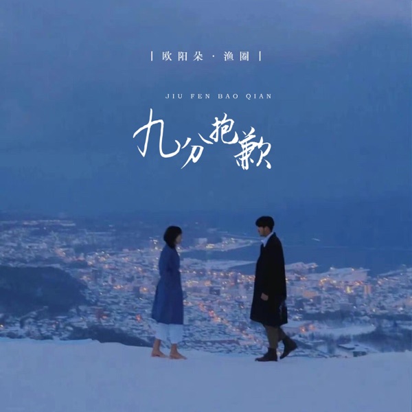 九分抱歉 - Single