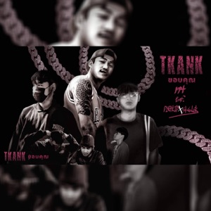ขอบคุณ (feat. SK6!CK & D1RTKID)