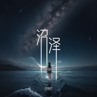 沼泽 - Single - 田锦然