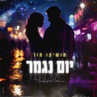 יום נגמר - Single - Moshiko Mor
