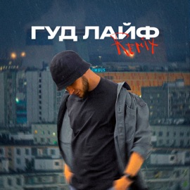 Гуд лайф (TIERRA Remix) Parla
