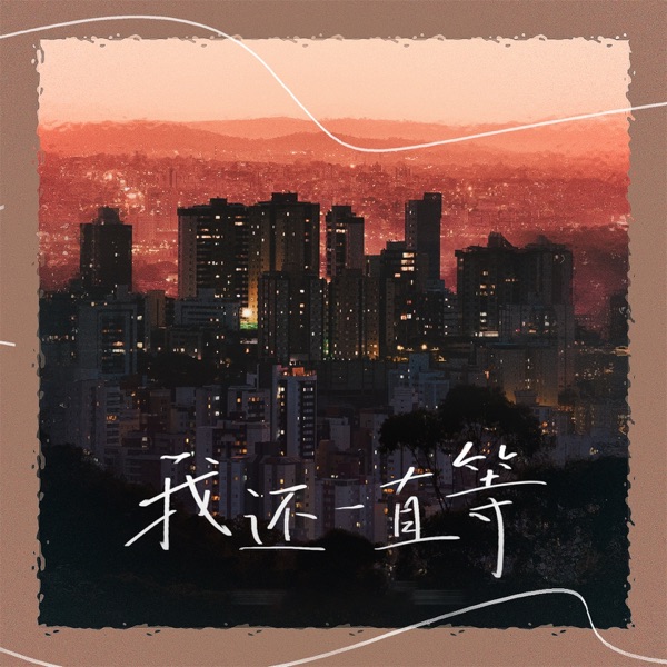 我还一直等 (DJ默涵版) - Single