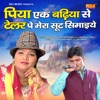 Piya Ji Ek Badhiya Se Tailer Pe Mera Suit Simaiye - Single