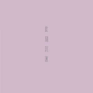 此刻沉迷 - Single