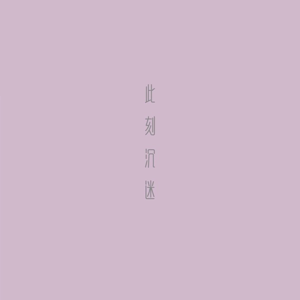 此刻沉迷 - Single