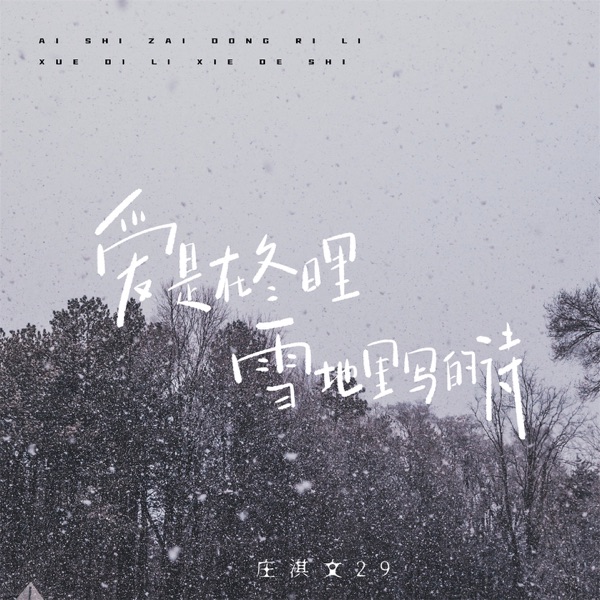 爱是在冬日里雪地里写的诗 - Single