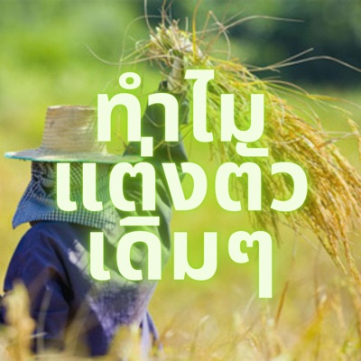 Lerk dach - ทำไมแต่งตัวเดิมๆ