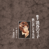 別れのブルース (1973年 Ver.)