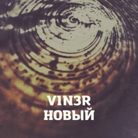 Новый - EP - V1N3R
