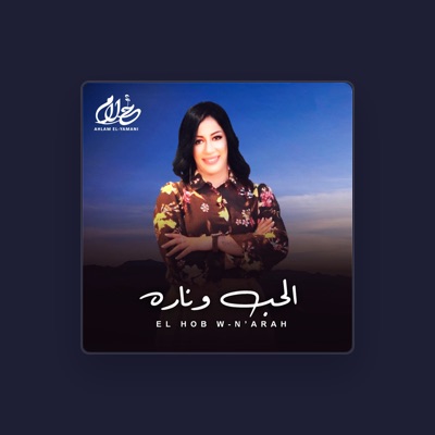 Ahlam El-Yamani dinle, müzik videolarını izle, biyografisini oku, tur tarihlerini ve daha fazlasını gör!