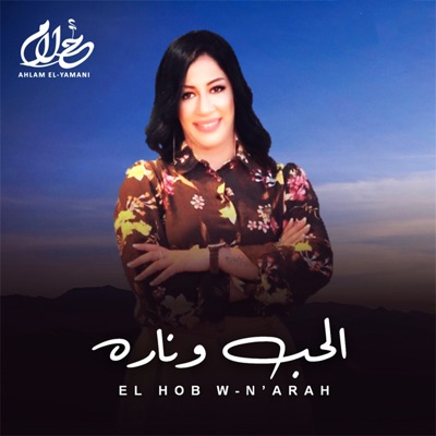 Song - Qouloula Yrawah - Ahlam El-Yamani