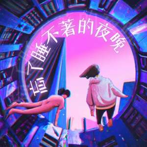 忘了睡不著的夜晚 - Single