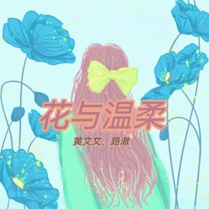 花与温柔 - Single