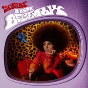 В МИРЕ ВЕСЁЛЫХ - Zivert