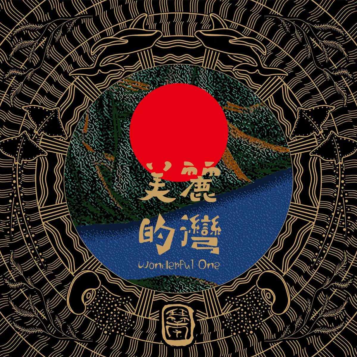 Chill Qin - 美麗的灣 Wonderful One (2023) [iTunes Plus AAC M4A]-新房子