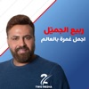 Rabih Gemayel - Ajmal Ghamra Bel 3alam