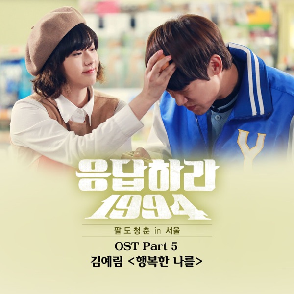 Reply 1994, Pt. 5 (Original Television Soundtrack) - Single