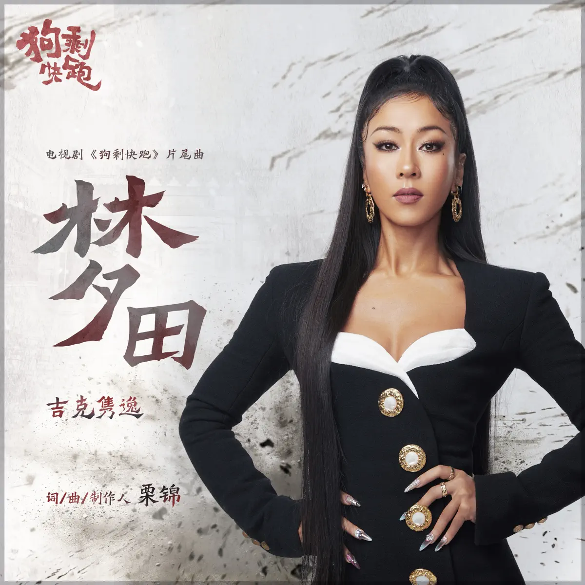 吉克雋逸 - 夢田 (電視劇《狗剩快跑》片尾曲) - Single (2024) [iTunes Plus AAC M4A]-新房子