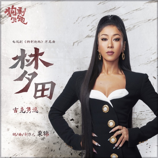 夢田 (電視劇《狗剩快跑》片尾曲) - Single