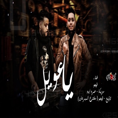 ياعويل - Single