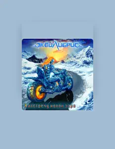 Écoutez Эквилибрис, regardez des vidéoclips, lisez la biographie, consultez les dates de tournée et plus encore !