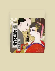 聆聽 金原亭杏寿、觀看音樂影片、閱讀小傳、查看巡演日期等！