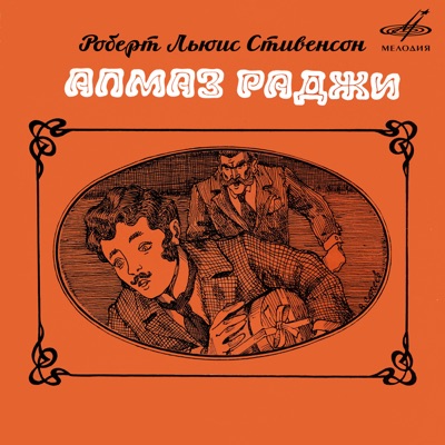 Роберт Льюис Стивенсон: Алмаз Раджи