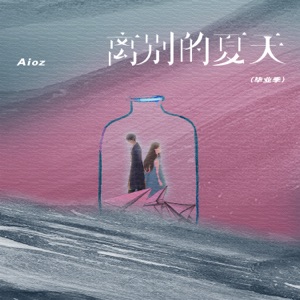 离别的夏天(毕业季) - Single