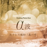 Stress Relief with Alpha wave Series Healing Piano Duo ”In the Woods” Vol.77, J-POP - EP