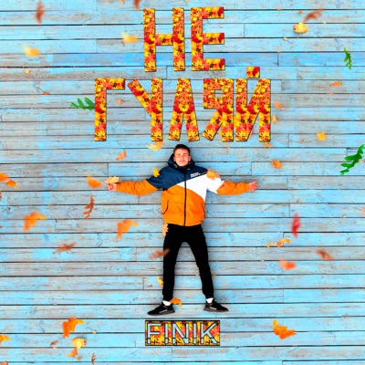Не гуляй - Single