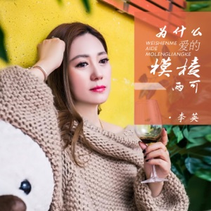 为什么爱的模棱两可 - EP