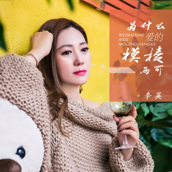 为什么爱的模棱两可 - EP