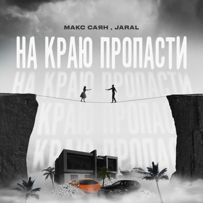 На краю пропасти - Single