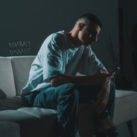 Диалог - Single - Dombay
