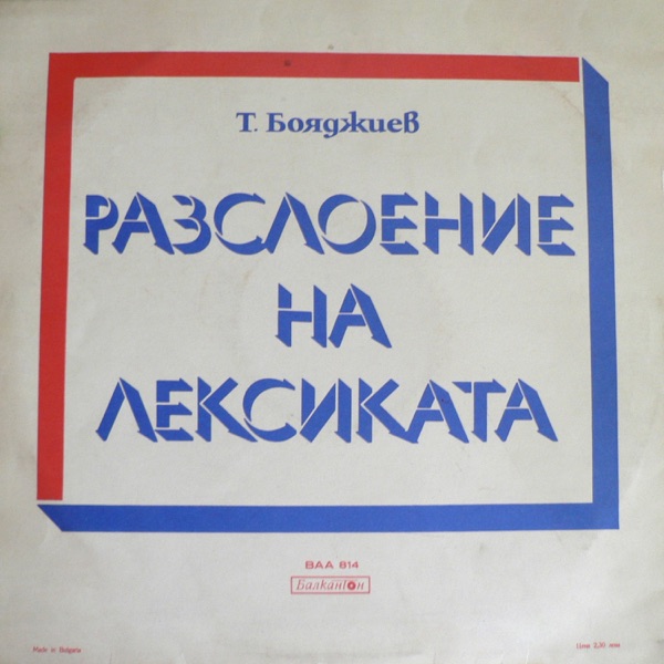 Разслоение На Лексиката
